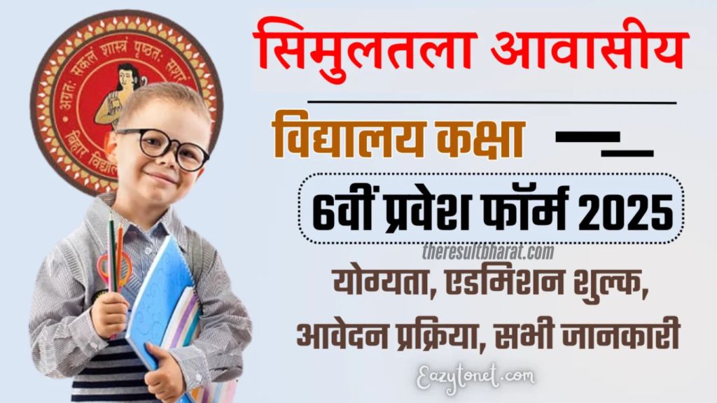 Simultala Awasiya Vidyalaya (SAV) Class VI Mains Result 2025-26